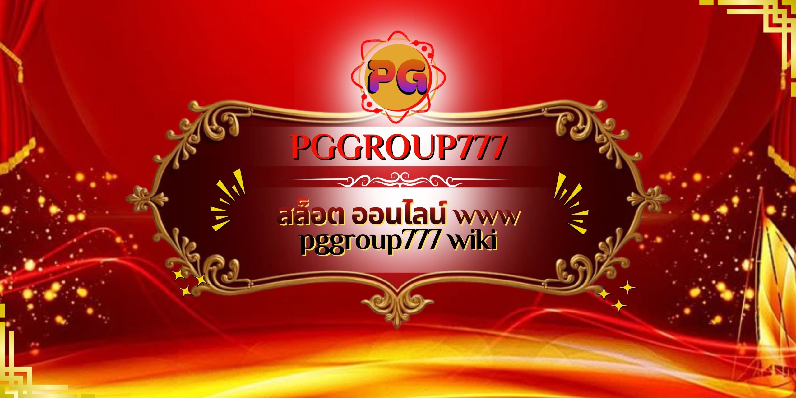 สล็อต ออนไลน์ www pggroup777 wiki
