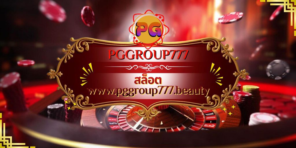 สล็อต www.pggroup777.beauty