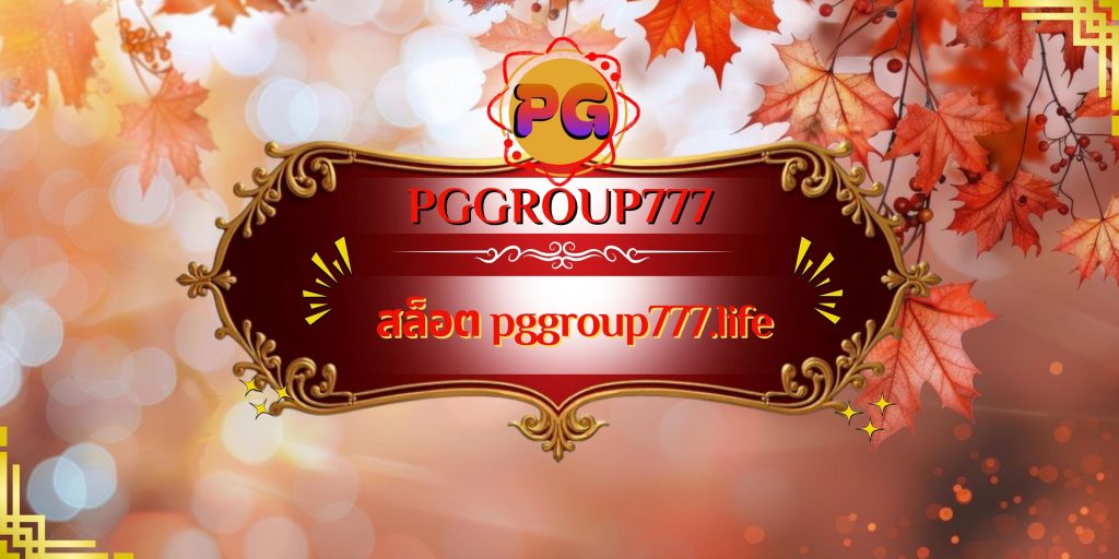 สล็อต pggroup777.life