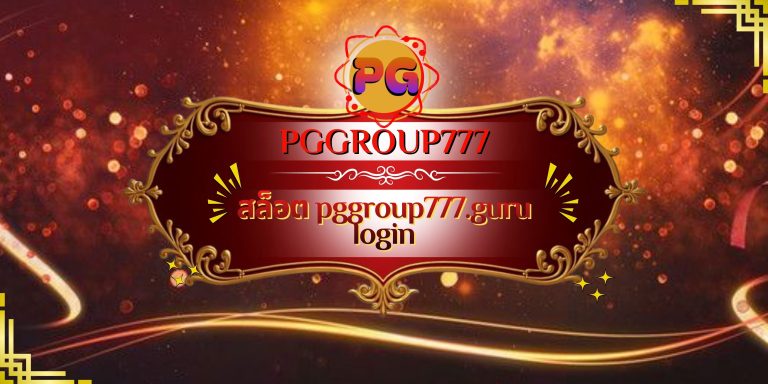 สล็อต pggroup777.guru login