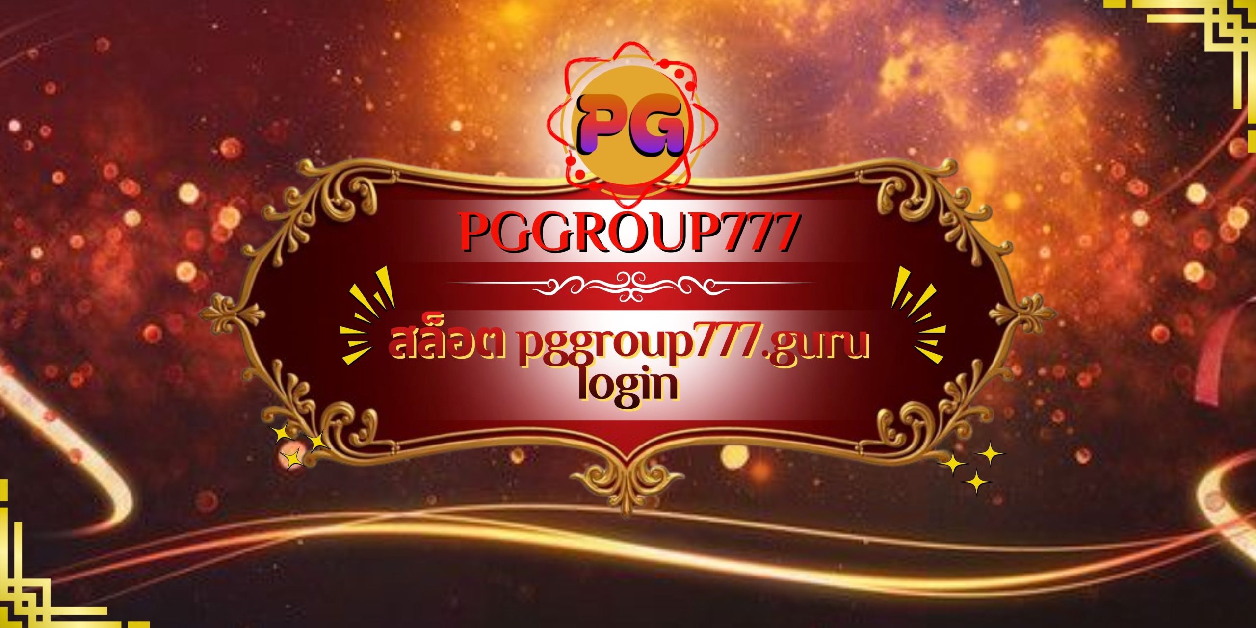 สล็อต pggroup777.guru login