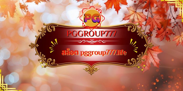 สล็อต pggroup777.life