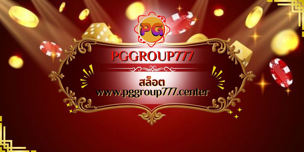 สล็อต www.pggroup777.center