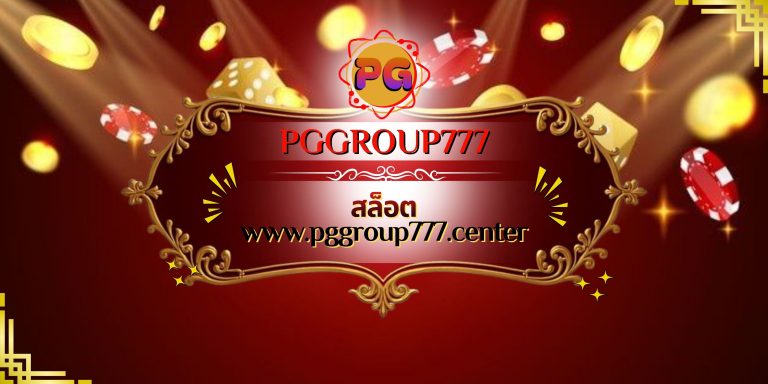 สล็อต www.pggroup777.center