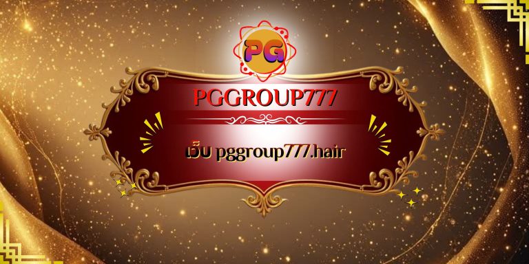 เว็บ pggroup777.hair