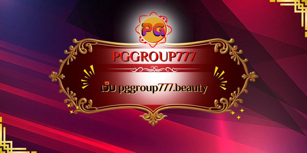เว็บ pggroup777.beauty