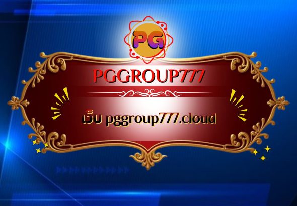 เว็บ pggroup777.cloud