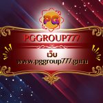 เว็บ www.pggroup777.guru