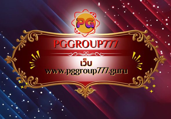 เว็บ www.pggroup777.guru