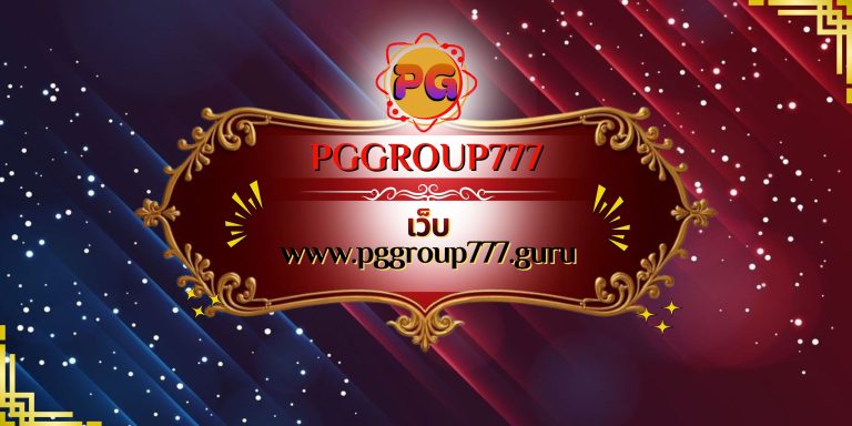 เว็บ www.pggroup777.guru