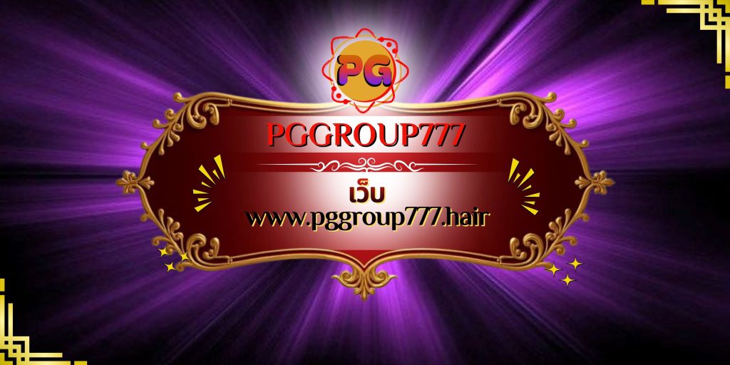 เว็บ www.pggroup777.hair