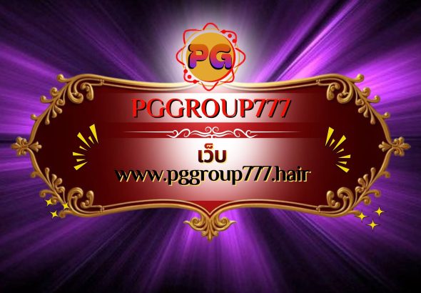 เว็บ www.pggroup777.hair