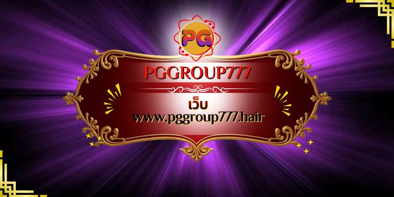 เว็บ www.pggroup777.hair
