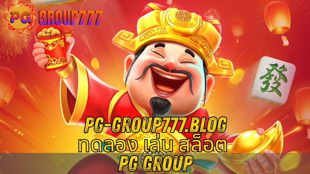 ทดลอง เล่น สล็อต PG group