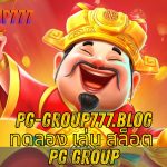 ทดลอง เล่น สล็อต PG group