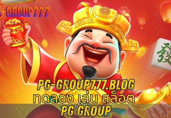 ทดลอง เล่น สล็อต PG group