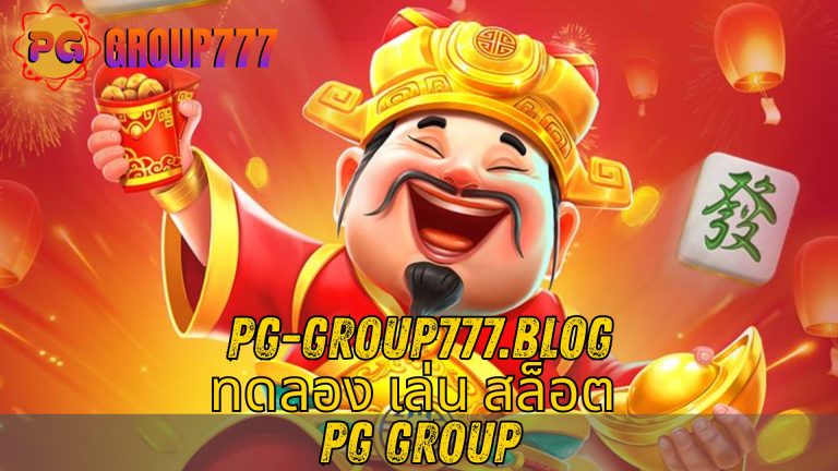 ทดลอง เล่น สล็อต PG group